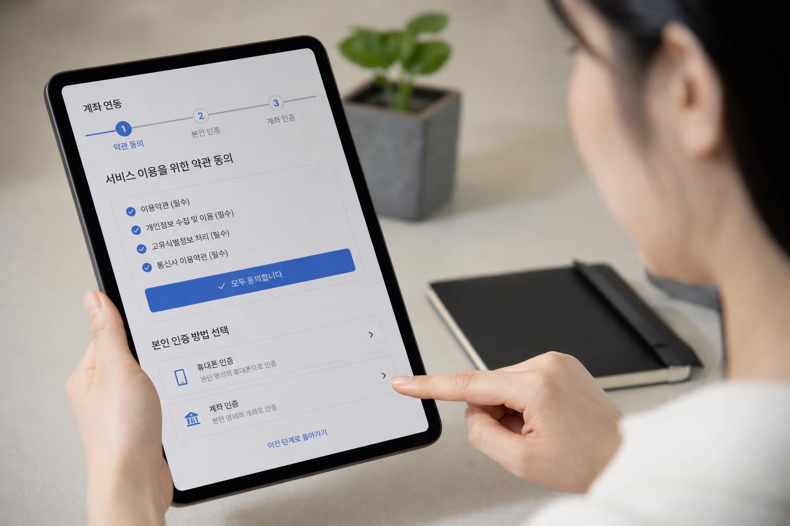 약관 동의와 본인확인, 어떻게 하나요?