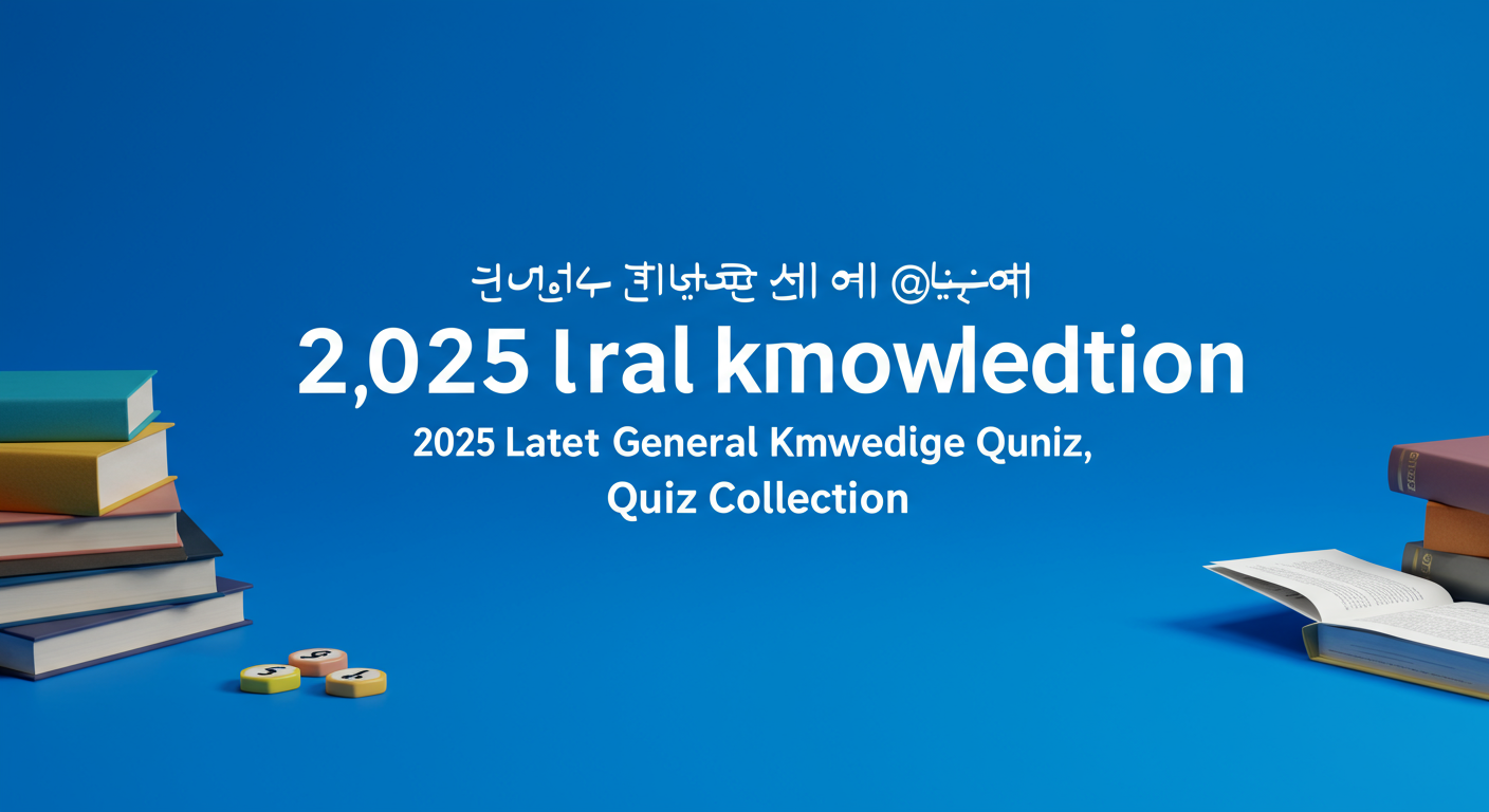 상식 퀴즈, 도대체 뭘까요?