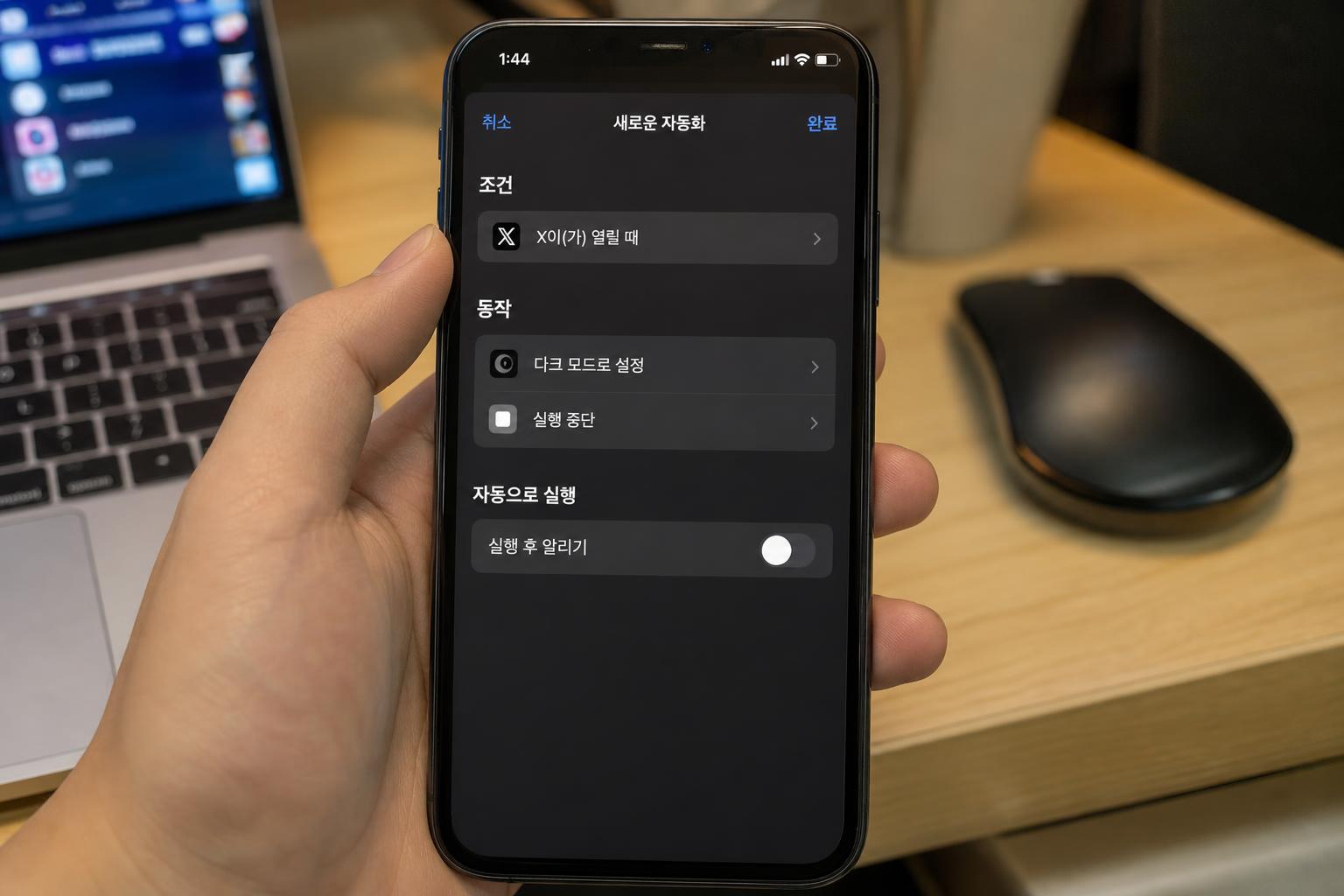 단축어 자동화로 X 실행 시 자동 다크모드, 종료 시 자동 라이트모드 구현하기