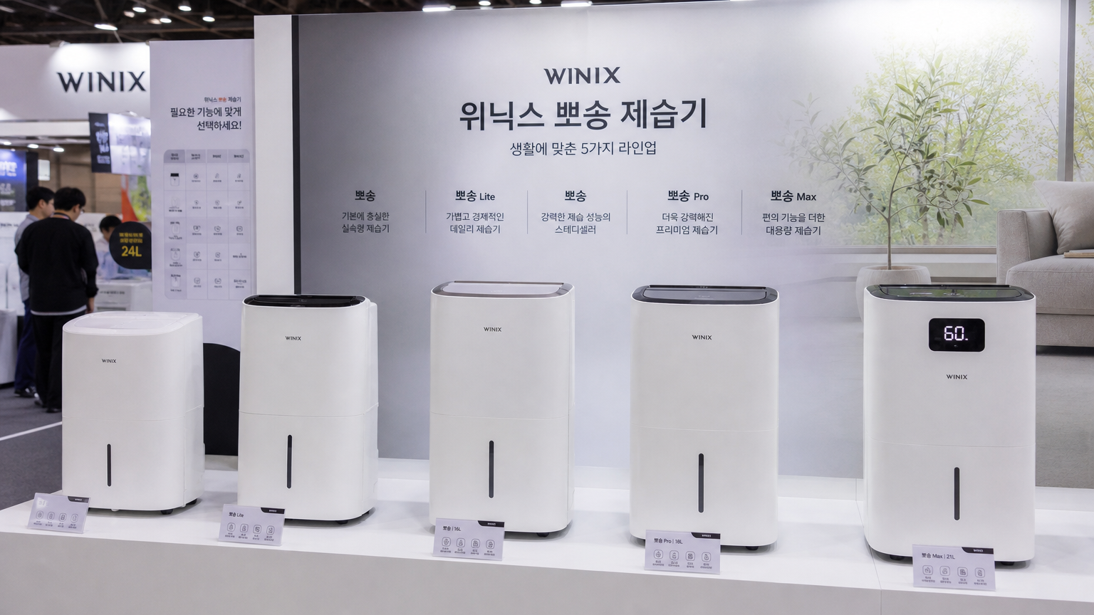 다양한 기능과 가격대의 위닉스 뽀송 시리즈가 한국 가전 전시회에 진열된 모습