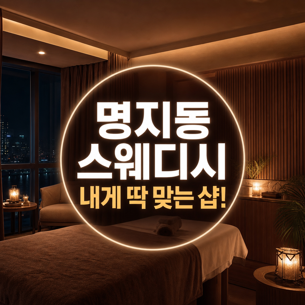 부산 명지동 스웨디시 내게 맞는 샵 찾기!