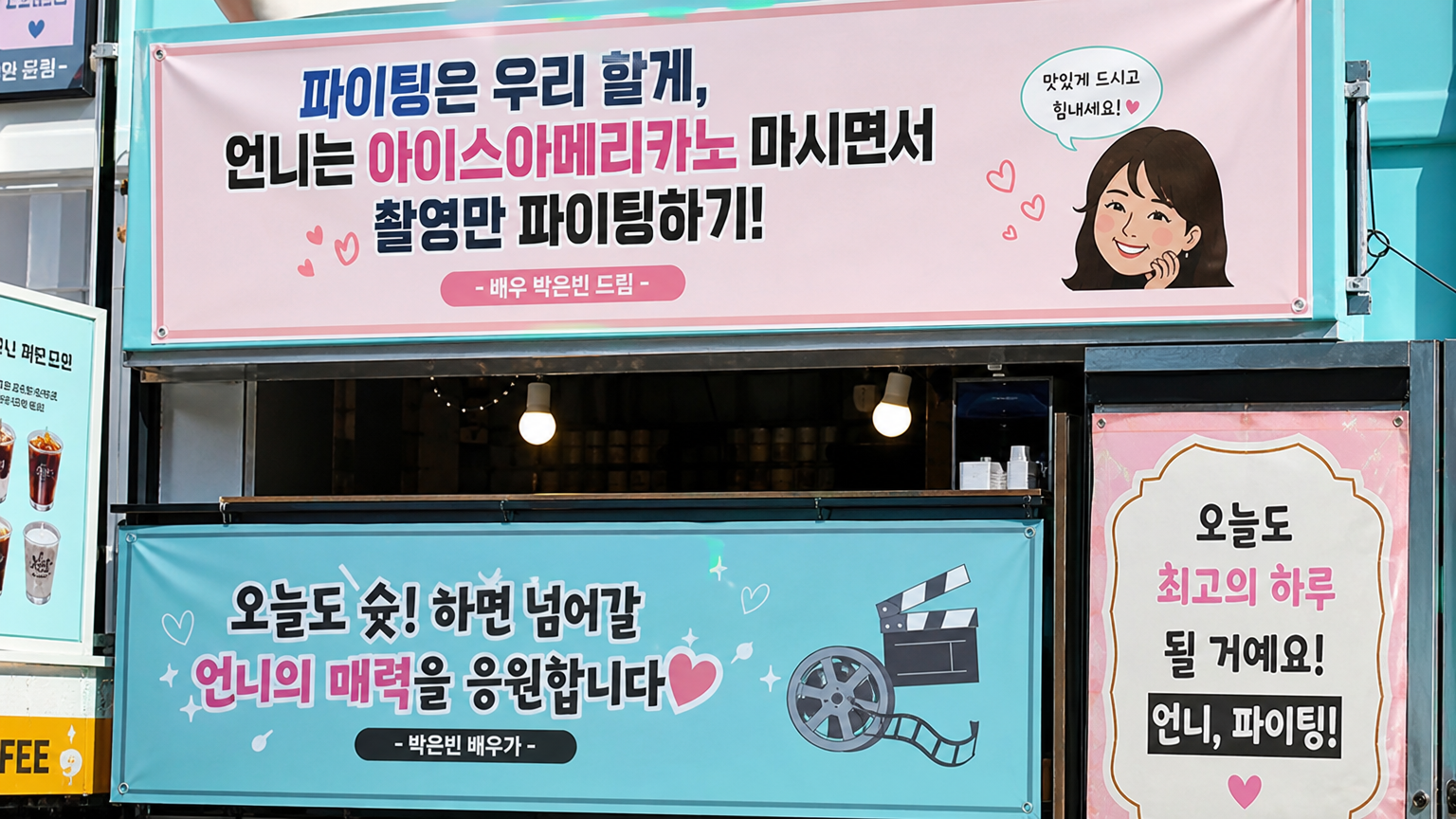 한국 가수 겸 배우가 보낸 간식차에 붙어 있는 재치 넘치는 응원 문구의 클로즈업 장면