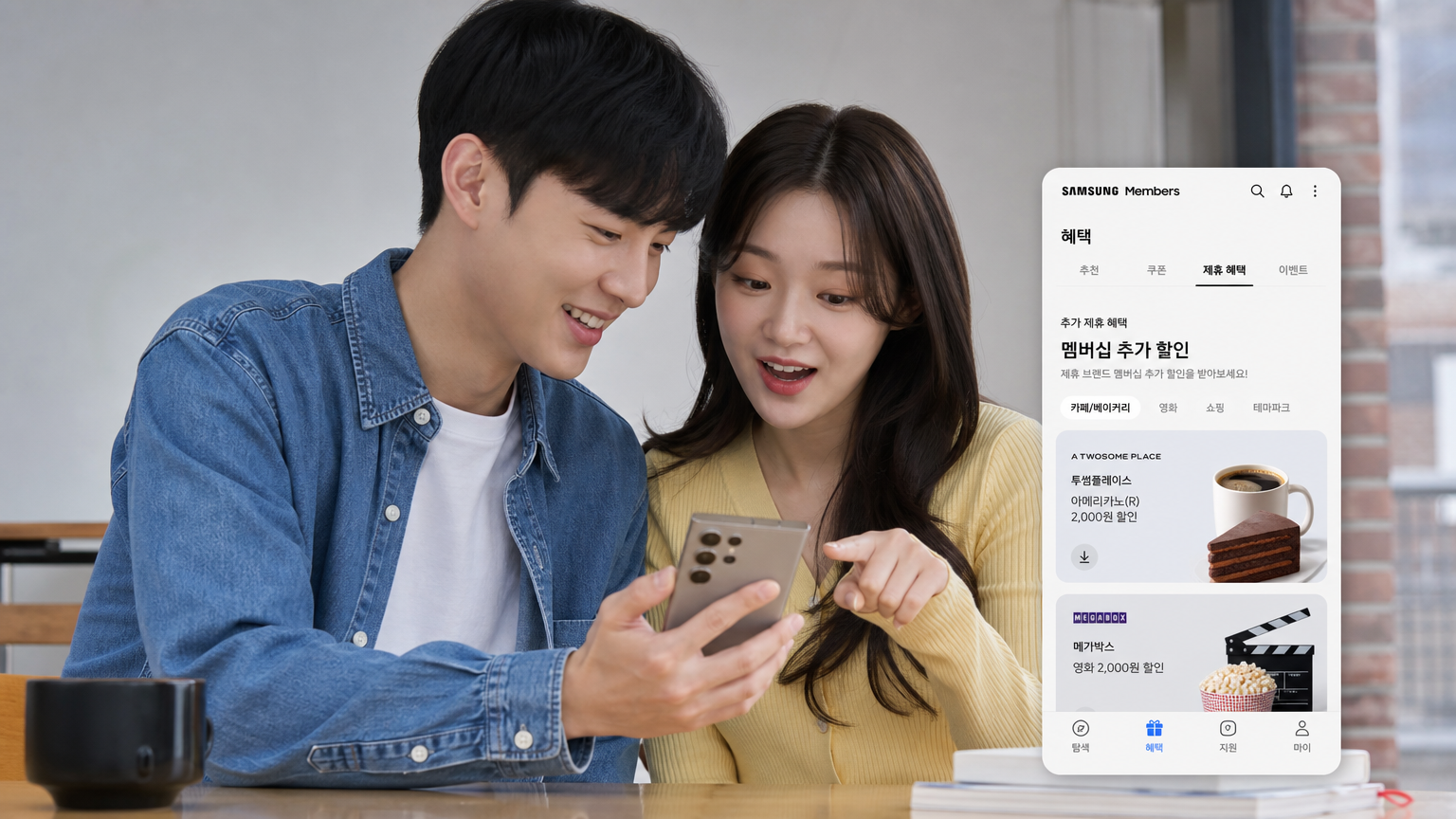 삼성 멤버십 앱에서 추가 할인을 확인하는 젊은 사람들