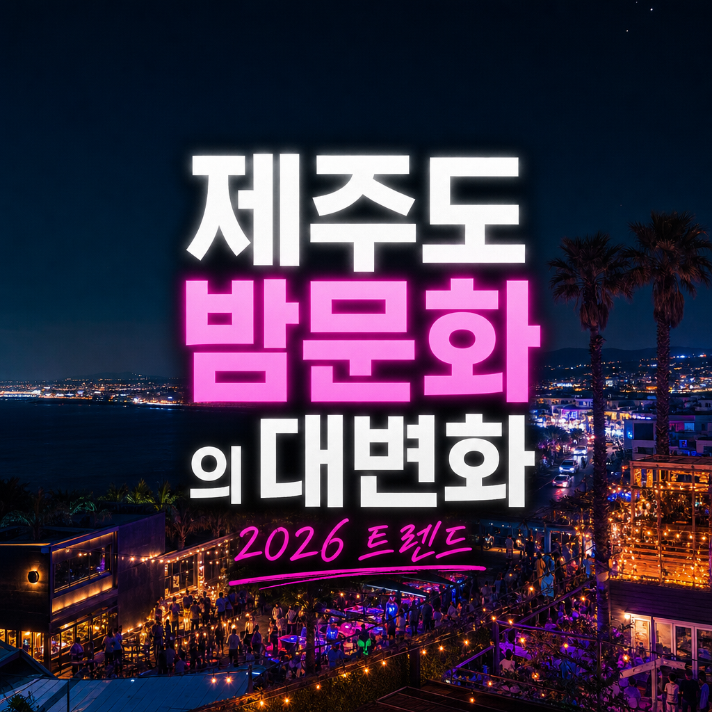 변화된 제주도 밤문화 트렌드 2026년 핵심 분석