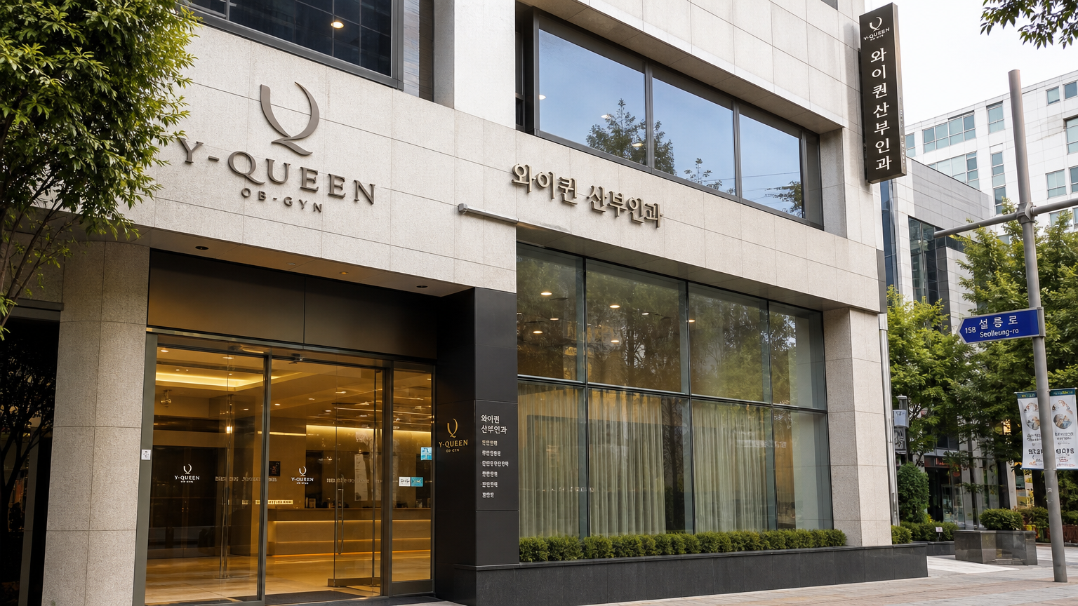 강남구 선릉로에 위치한 와이퀸 산부인과의 외관