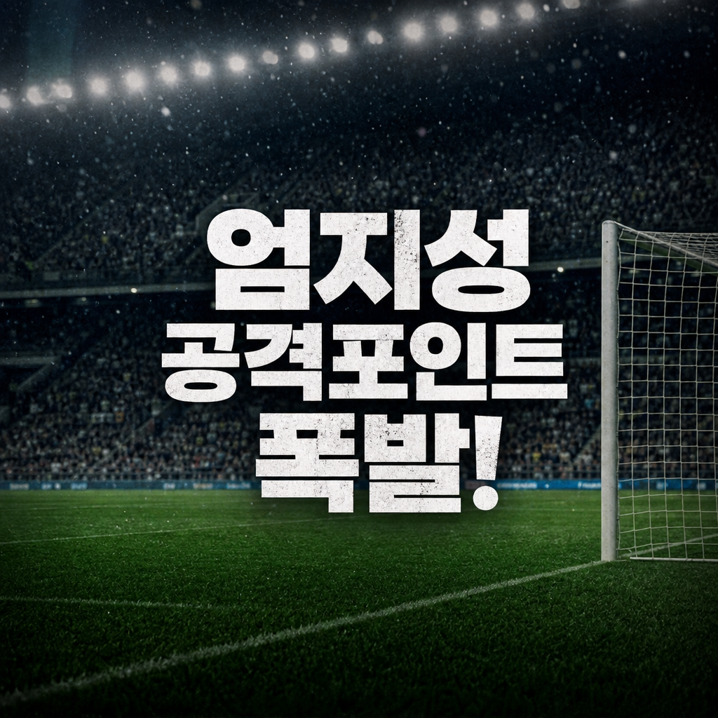 스완지 시티 공격의 핵심으로 떠오른 엄지성 공격 포인트 달성 기록