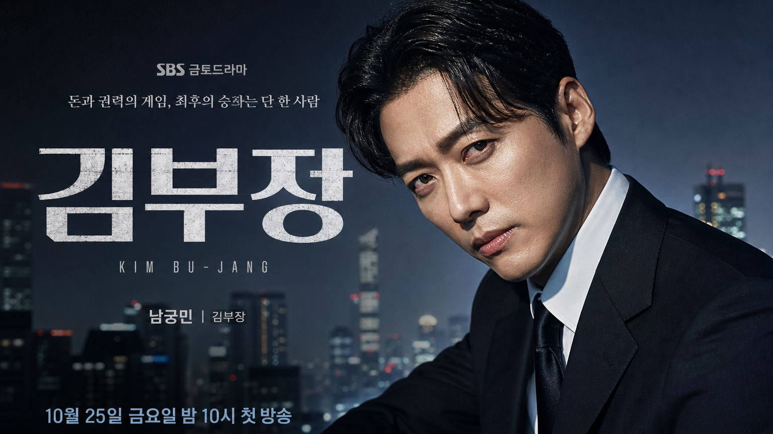 도시 배경의 카리스마 넘치는 배우가 등장한 SBS 드라마 포스터