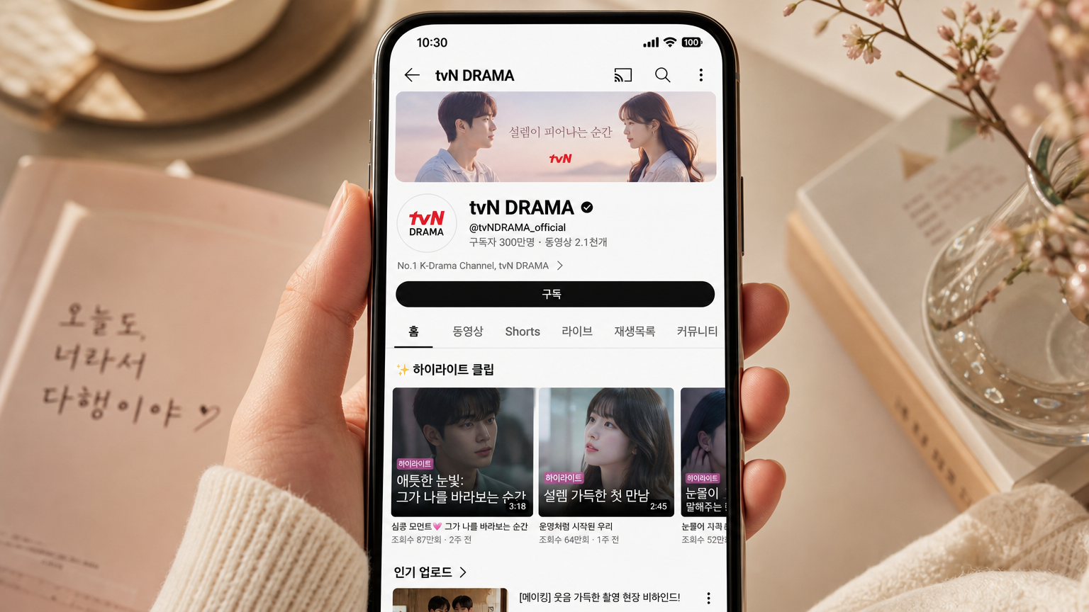 공식 유튜브 채널 페이지에서 스마트폰으로 한국 드라마 클립 감상