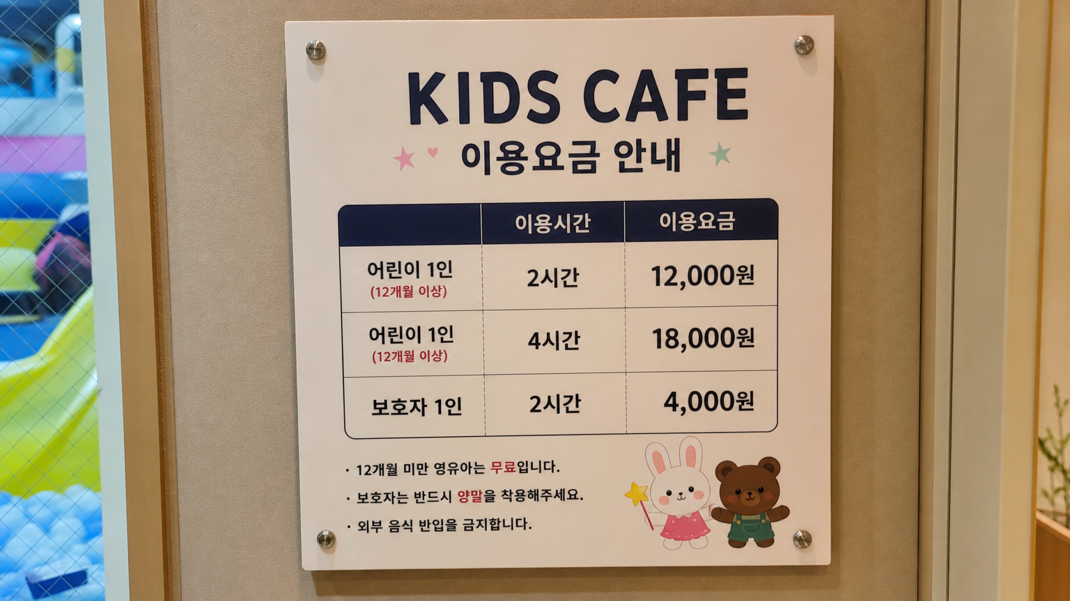 키즈카페 입구에 적힌 저렴한 가격표 클로즈업