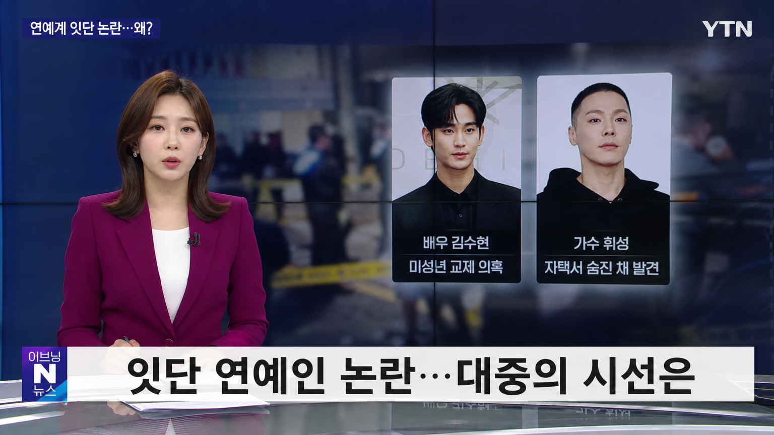 뉴스 스튜디오에서 최근 연예인 사건에 대해 보도하는 모습
