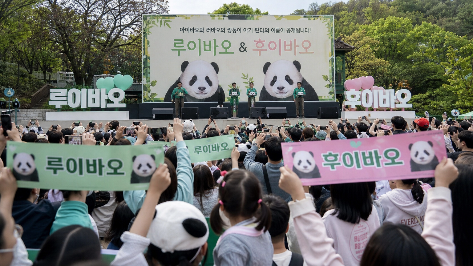 팬들이 환호하며 루이바오와 후이바오의 이름을 공개하는 무대
