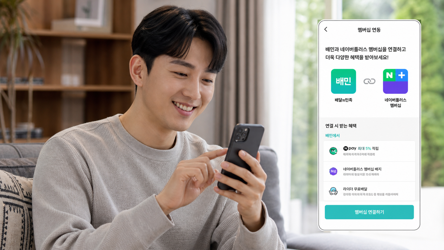 한국 남성이 스마트폰으로 배달의민족과 네이버플러스 멤버십을 연동하는 모습