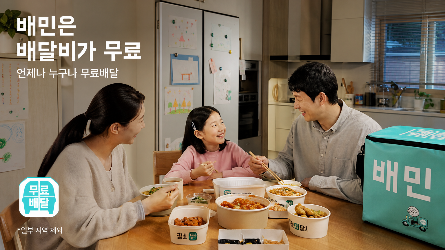 한국 가족이 집에서 즐거운 표정으로 무료 배송 음식을 즐기는 장면
