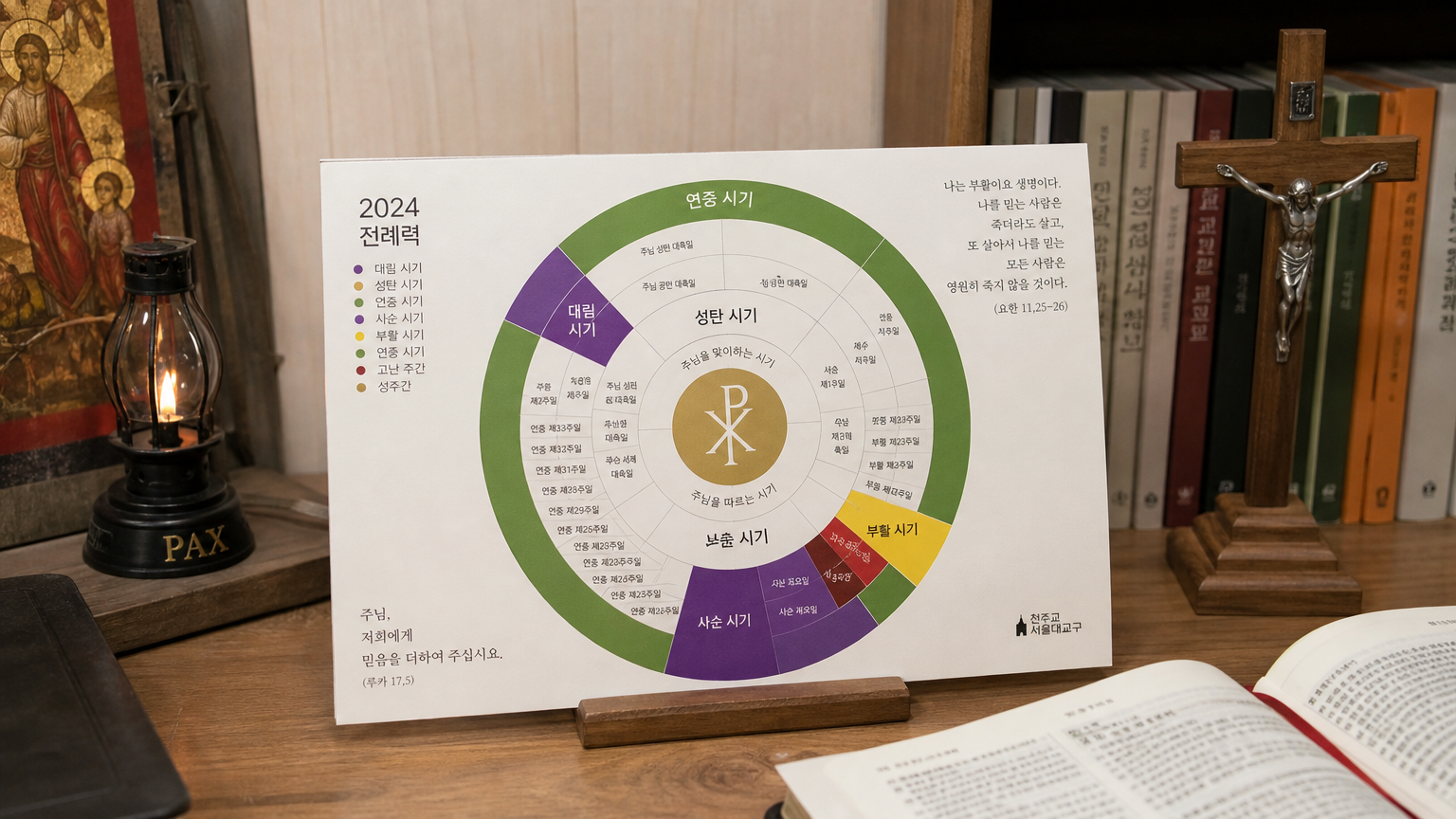 특별히 디자인된 전례력이 한국 가정이나 교회 사무실에 전시되어 있는 모습