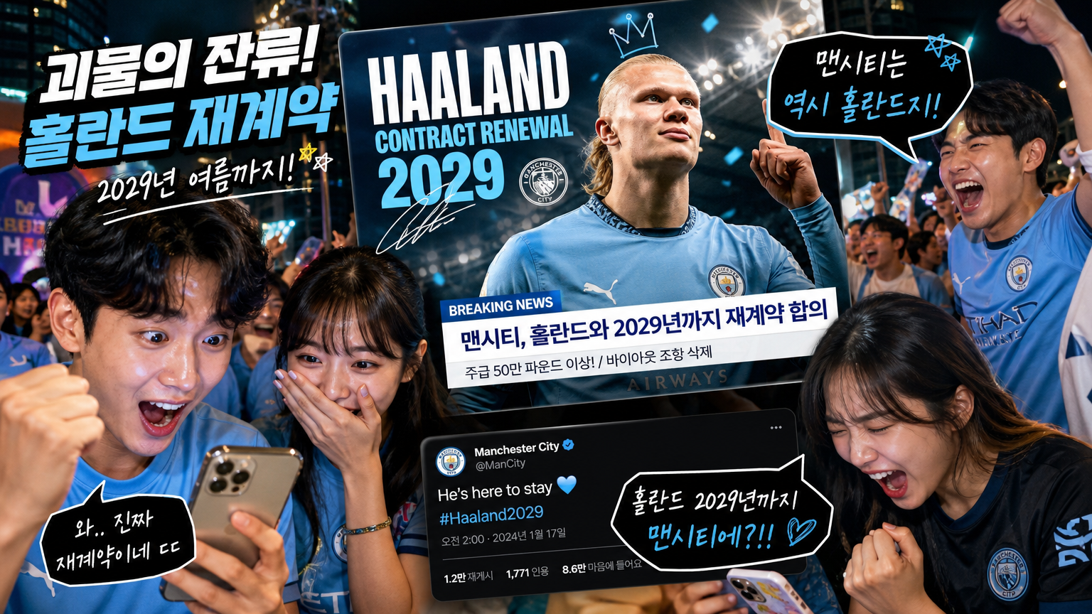 한국 축구 팬들이 홀란드의 맨시티 재계약 소식을 읽고 있는 모습