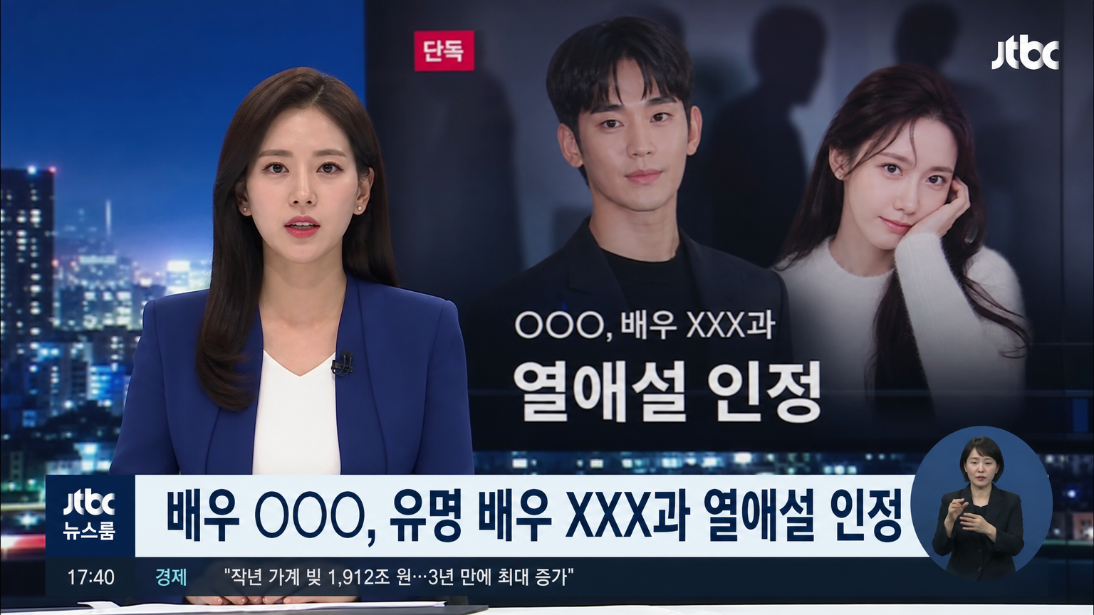 한국 뉴스 스튜디오에서 연예계 스캔들을 보도하는 기자의 모습