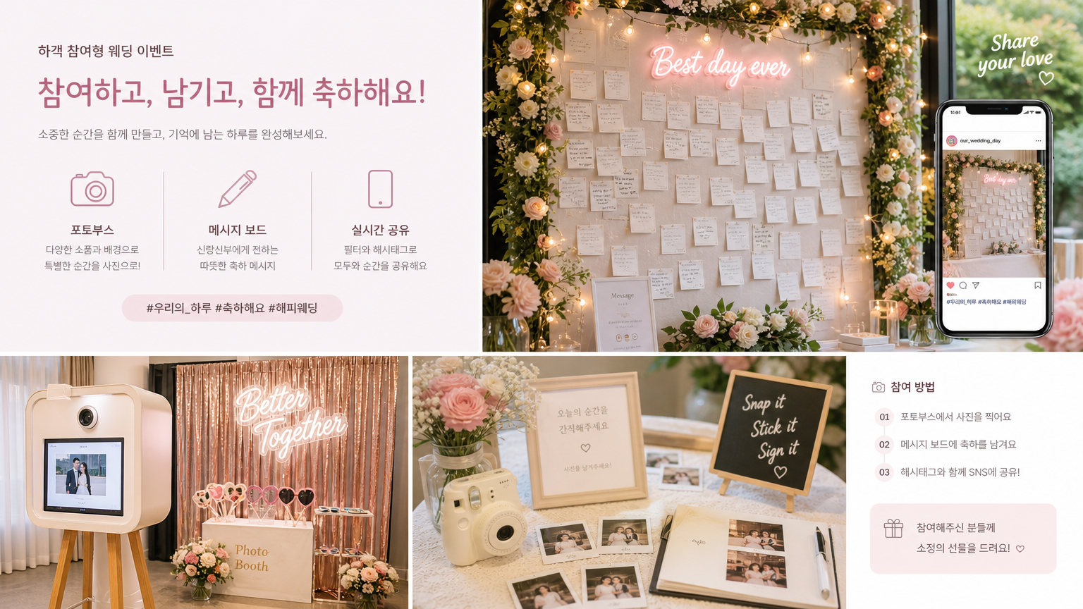 포토 부스와 메시지 보드 등으로 하객들이 참여할 수 있는 인터랙티브 결혼식
