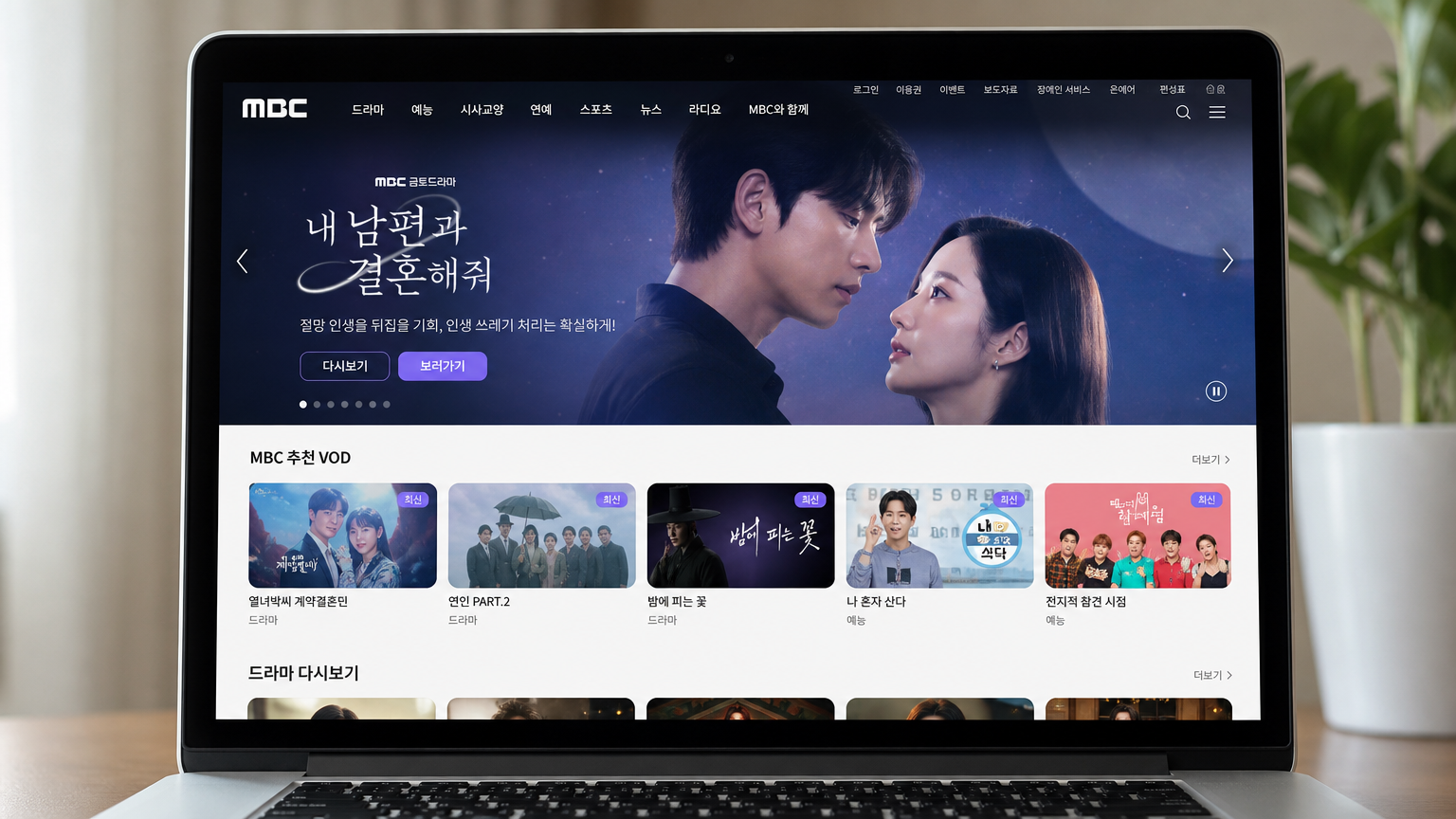 노트북 화면에 MBC 공식 웹사이트와 VOD 서비스 옵션이 표시된 모습