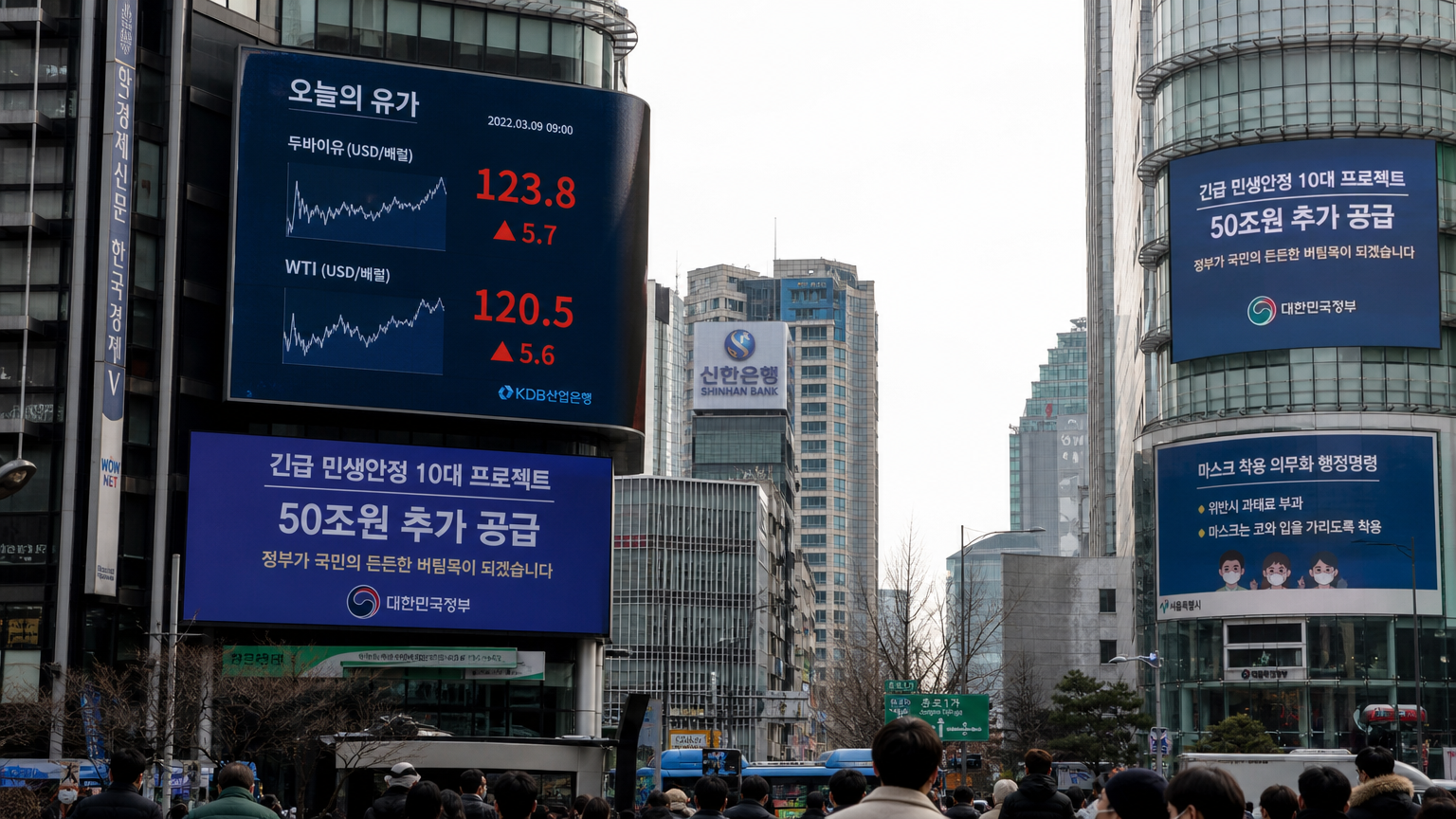 서울 도심 전광판에 표시된 변동하는 유가와 정부 지원 발표