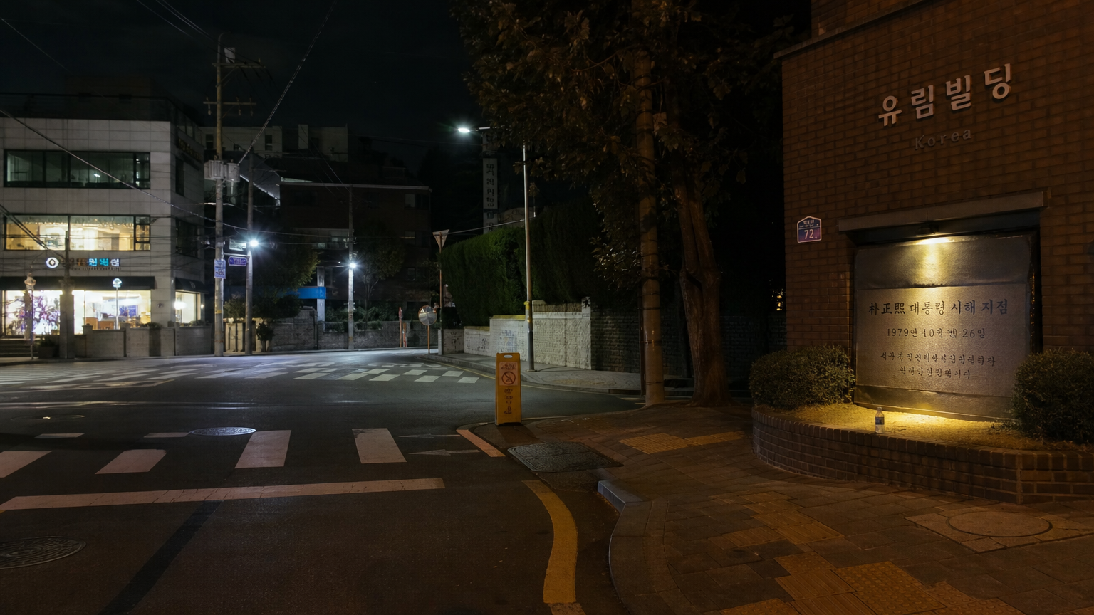 1979년 서울 궁정동 야경과 긴박한 분위기