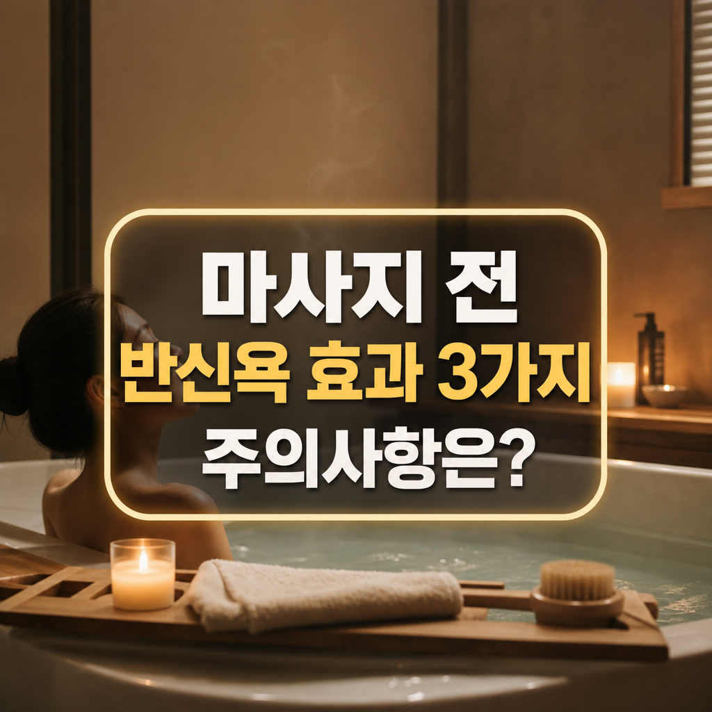마사지 전 반신욕 효과 3가지와 반드시 알아야 할 주의사항