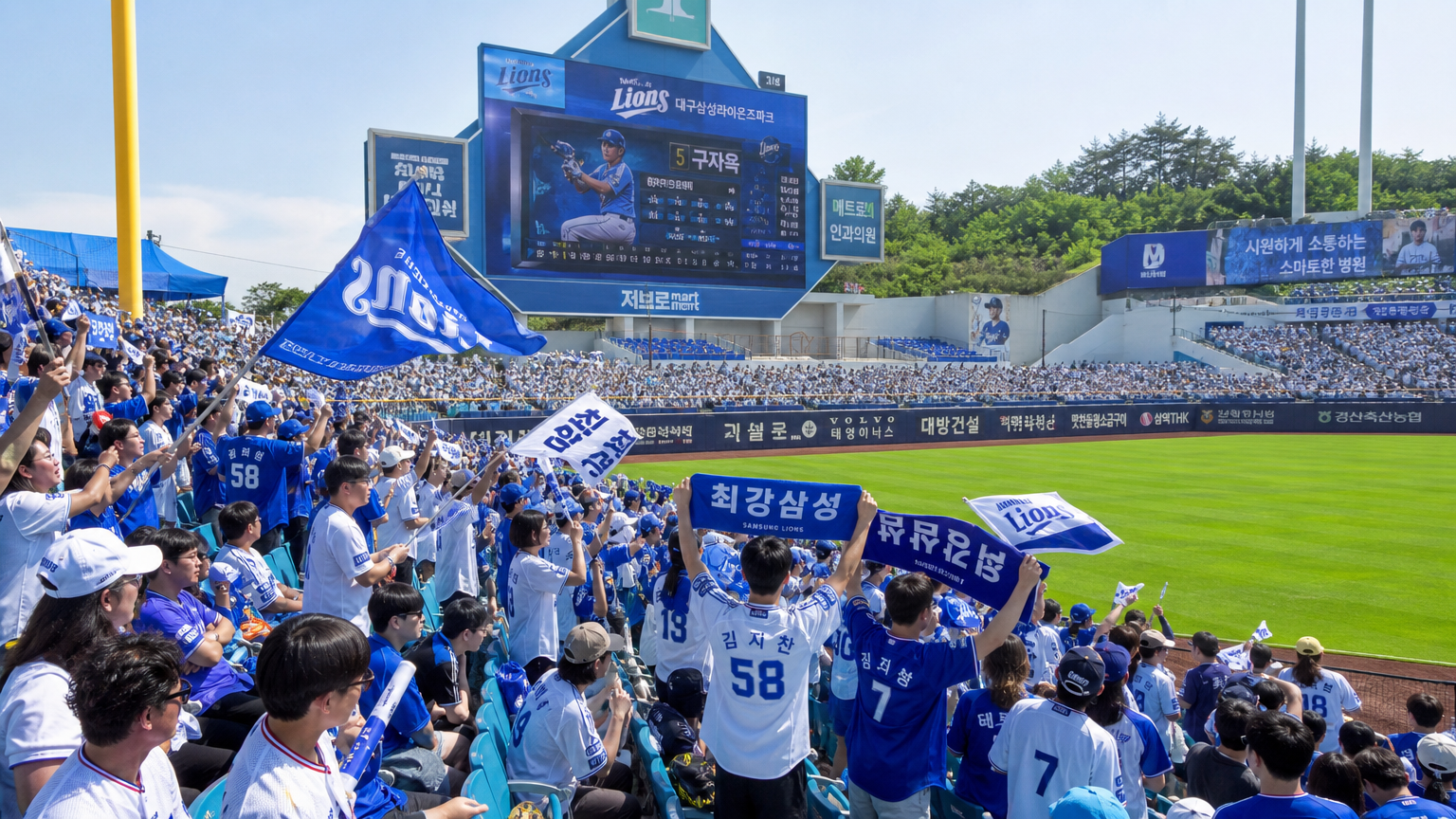 대구 삼성 라이온즈 파크에서 팀 유니폼을 입고 응원하는 야구 팬들