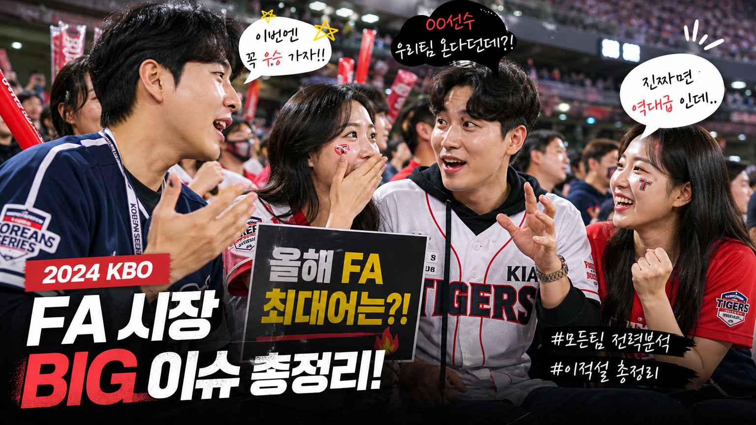 야구팬들이 열띤 분위기 속에서 선수 영입에 대해 이야기하는 모습