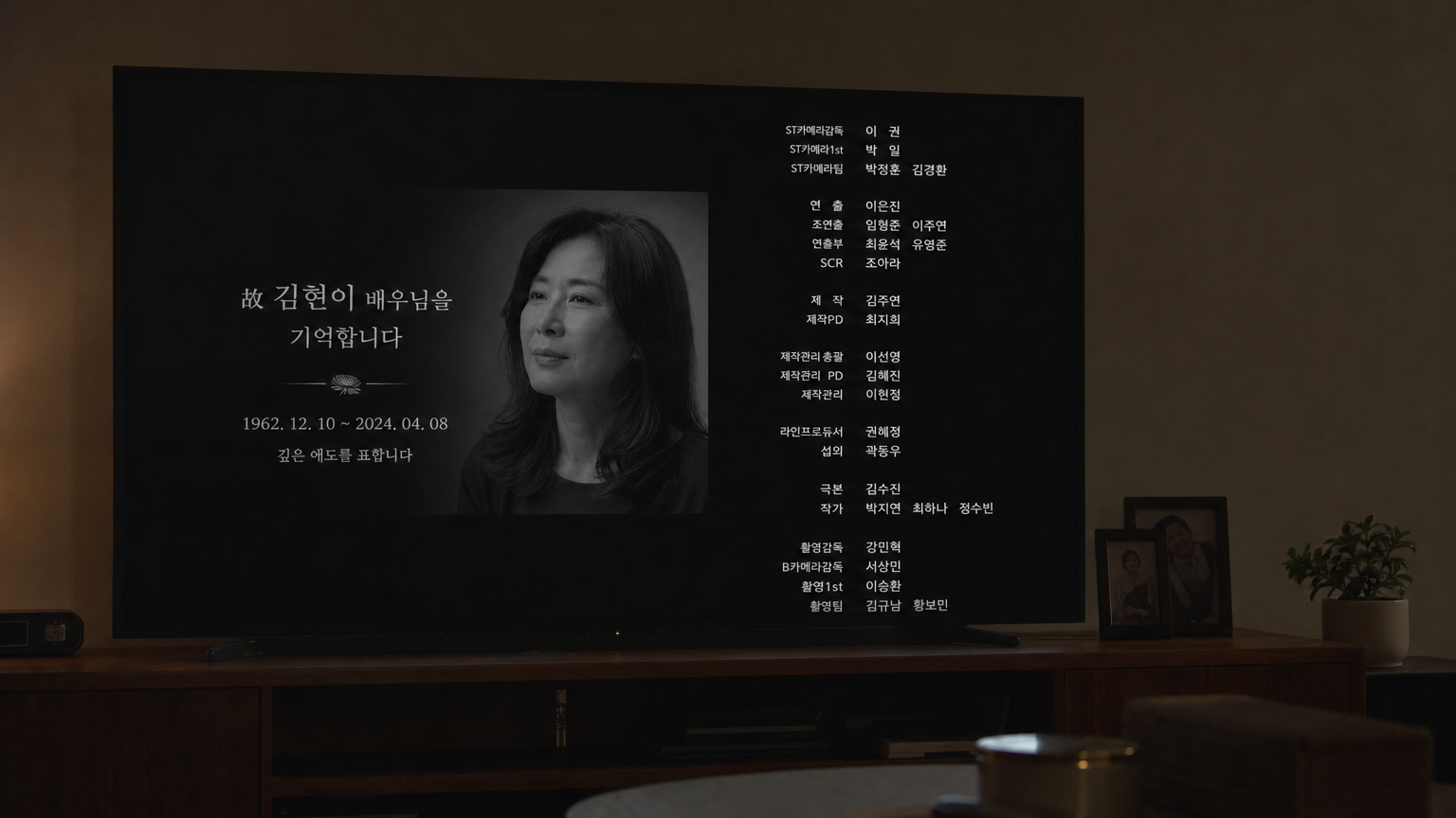 한국 드라마 엔딩 크레딧에 배우 김현이를 추모하는 자막이 나오는 모습