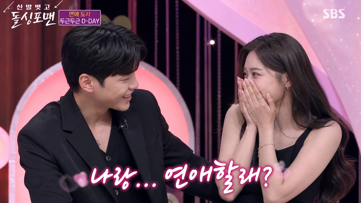 활기찬 분위기의 연애 예능 프로그램 세트장에서 배우들이 출연하는 모습