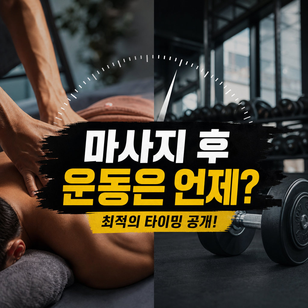 마사지 후 운동 언제부터 가능할까 정확한 타이밍
