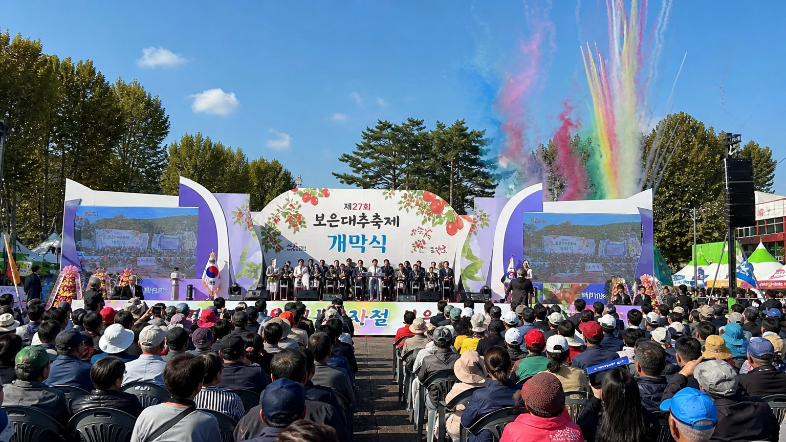 화창한 날씨 아래 공원에서 열린 보은 대추축제의 화려한 개막식