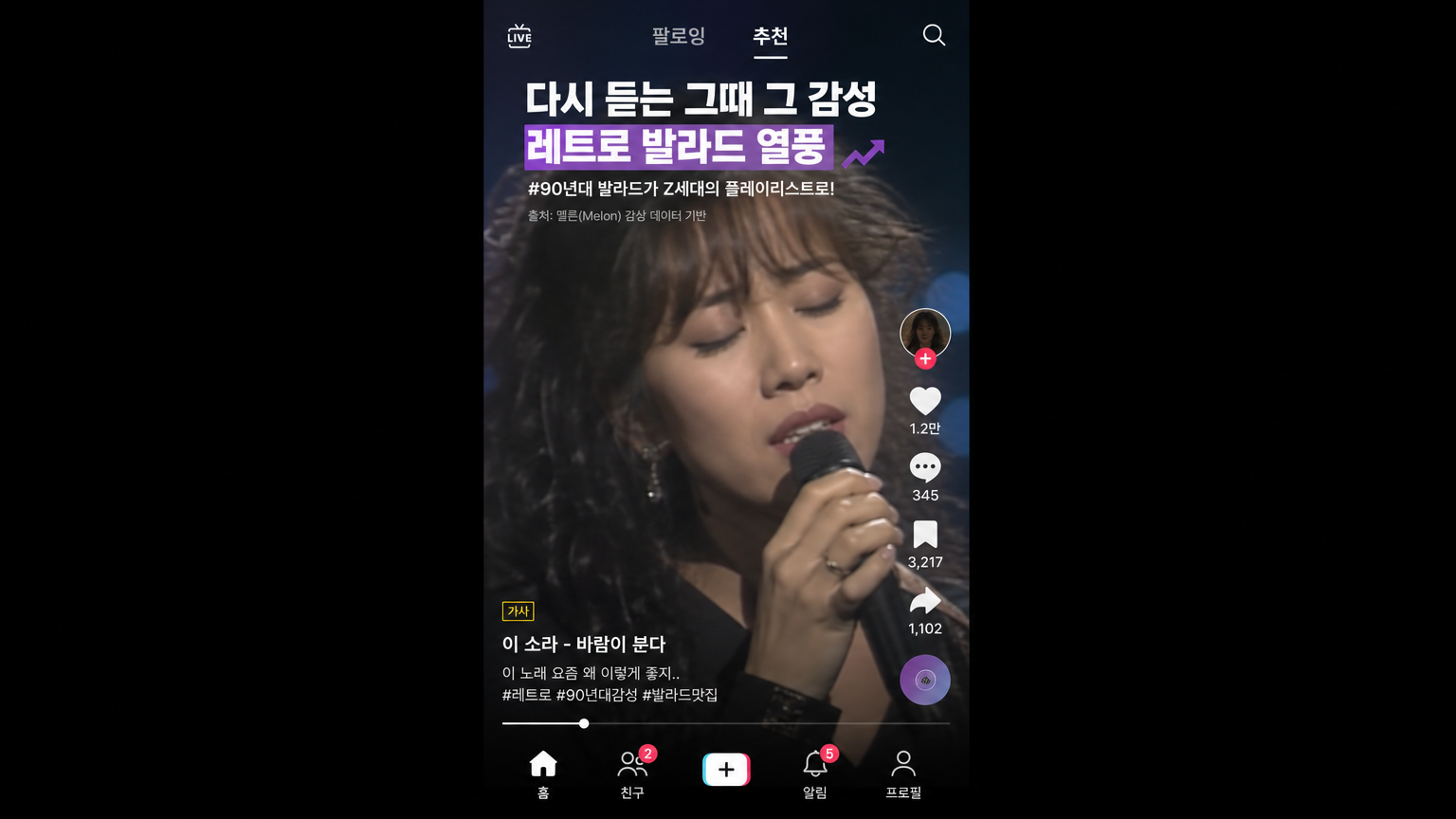 레트로 발라드를 재조명하는 인기 있는 숏폼 비디오 앱 화면