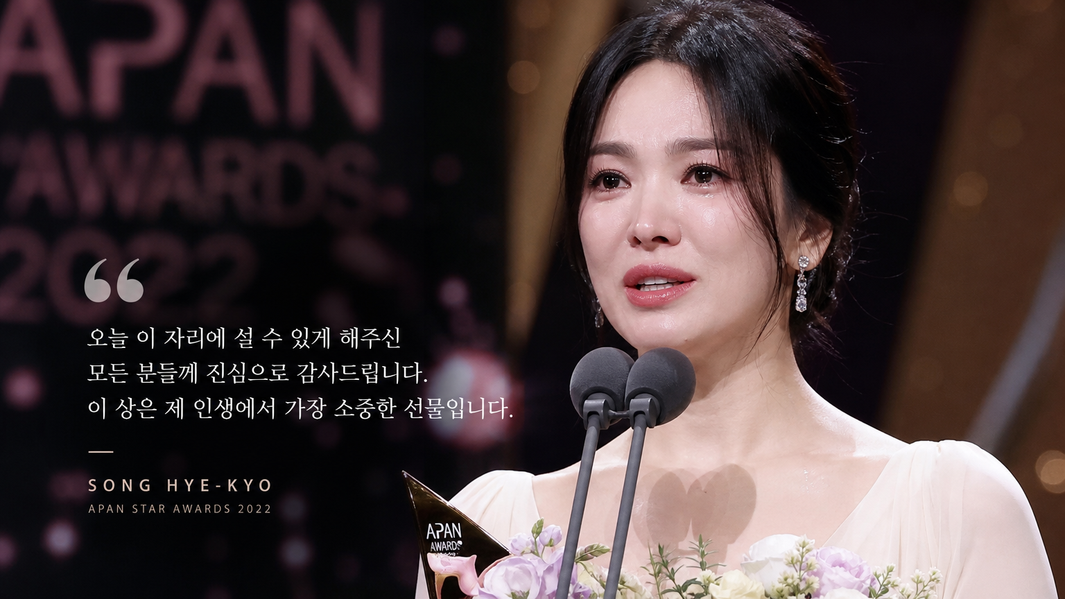눈물을 글썽이며 진심이 담긴 수상 소감을 전하는 감동적인 순간