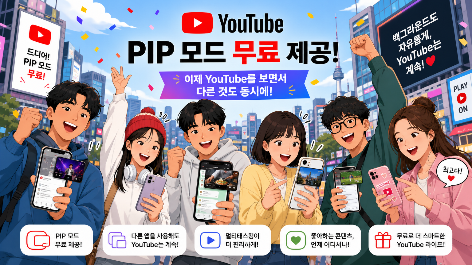 다양한 사람들이 스마트폰에서 무료로 제공되는 유튜브 PIP 모드를 축하하는 장면