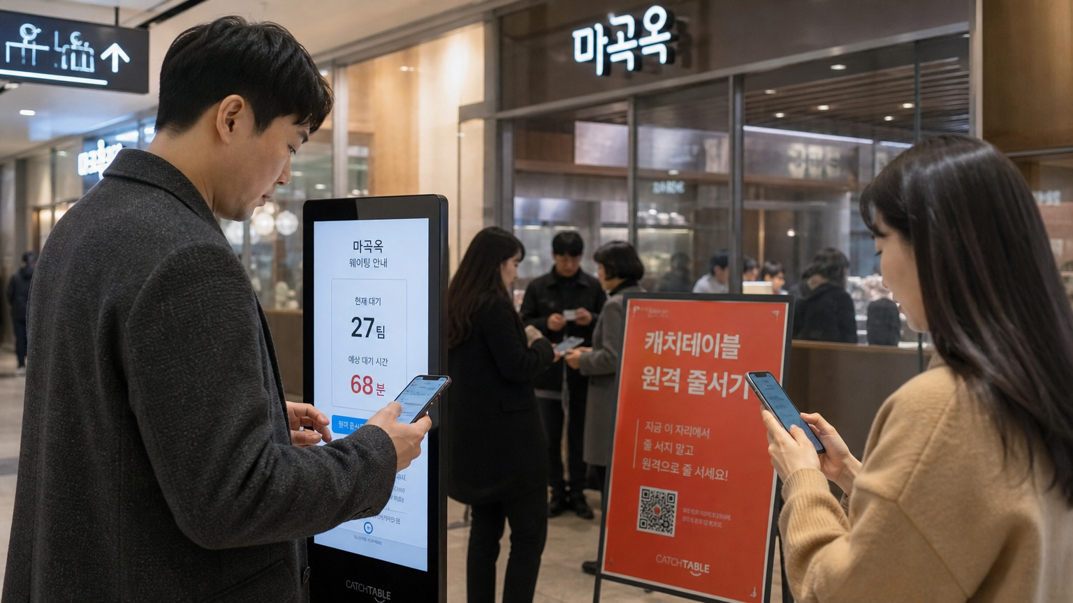 몰 환경에서 스마트폰으로 줄서기 및 예약을 확인하는 성인들