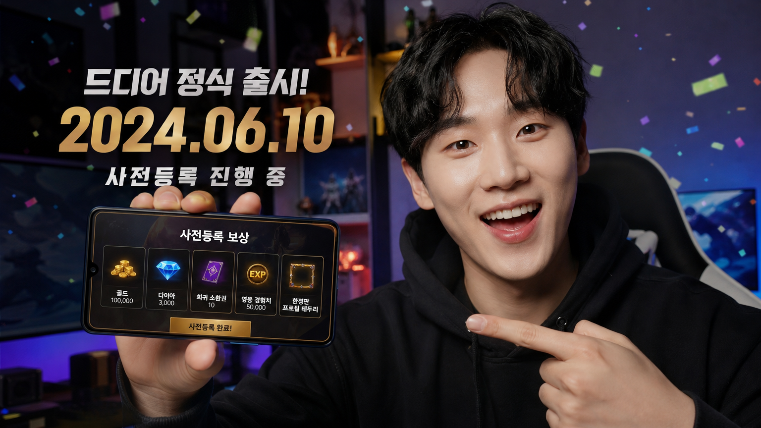 새 게임 사전예약 보상을 스마트폰으로 확인하며 기뻐하는 게이머