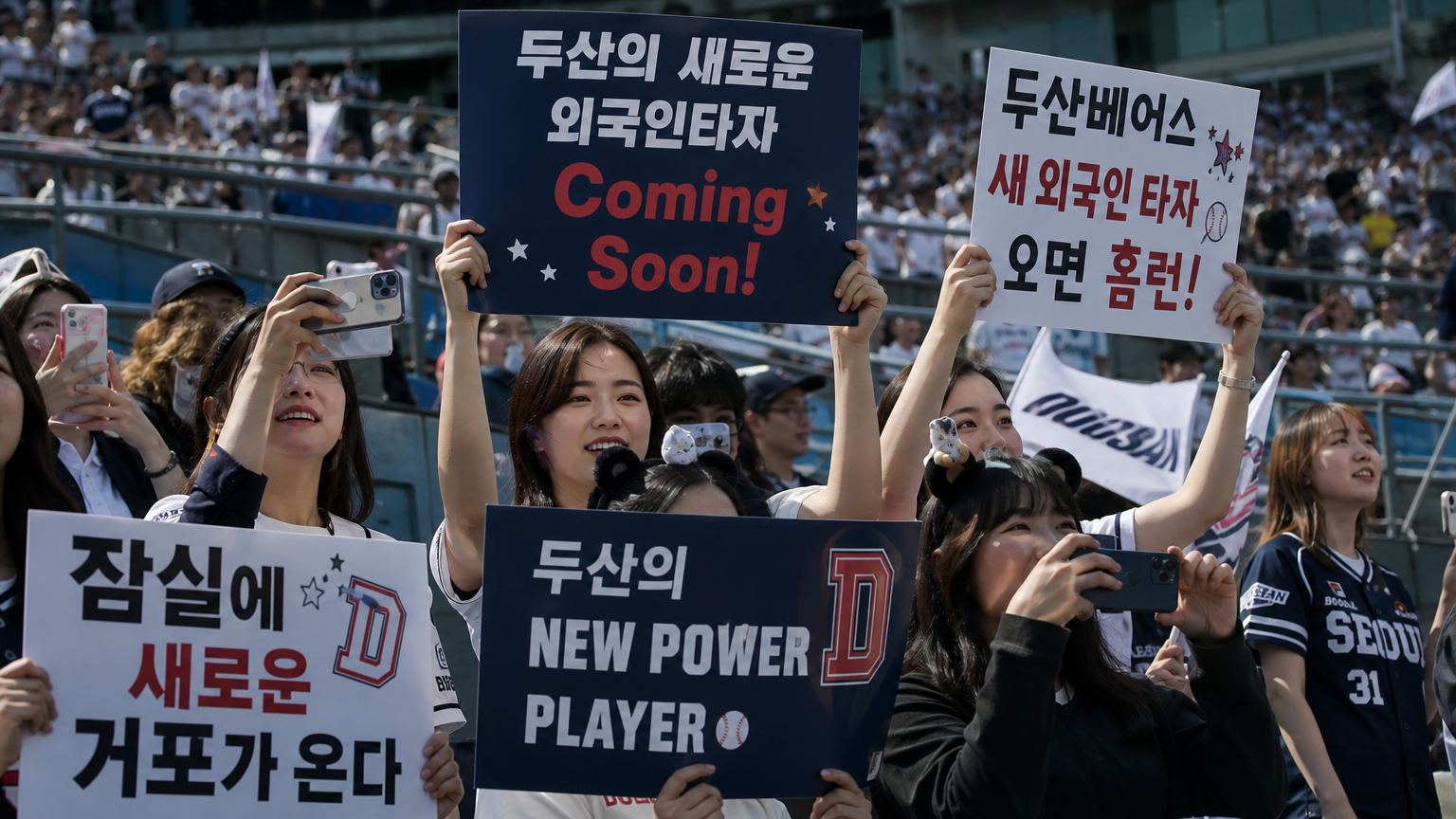 잠실 야구장에서 두산 베어스를 응원하는 한국 야구팬들의 기대감