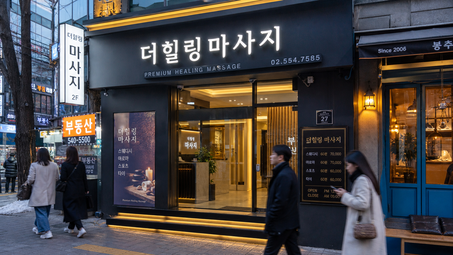 서울 번화가에 위치한 현대적인 마사지샵 외관과 지나가는 사람들
