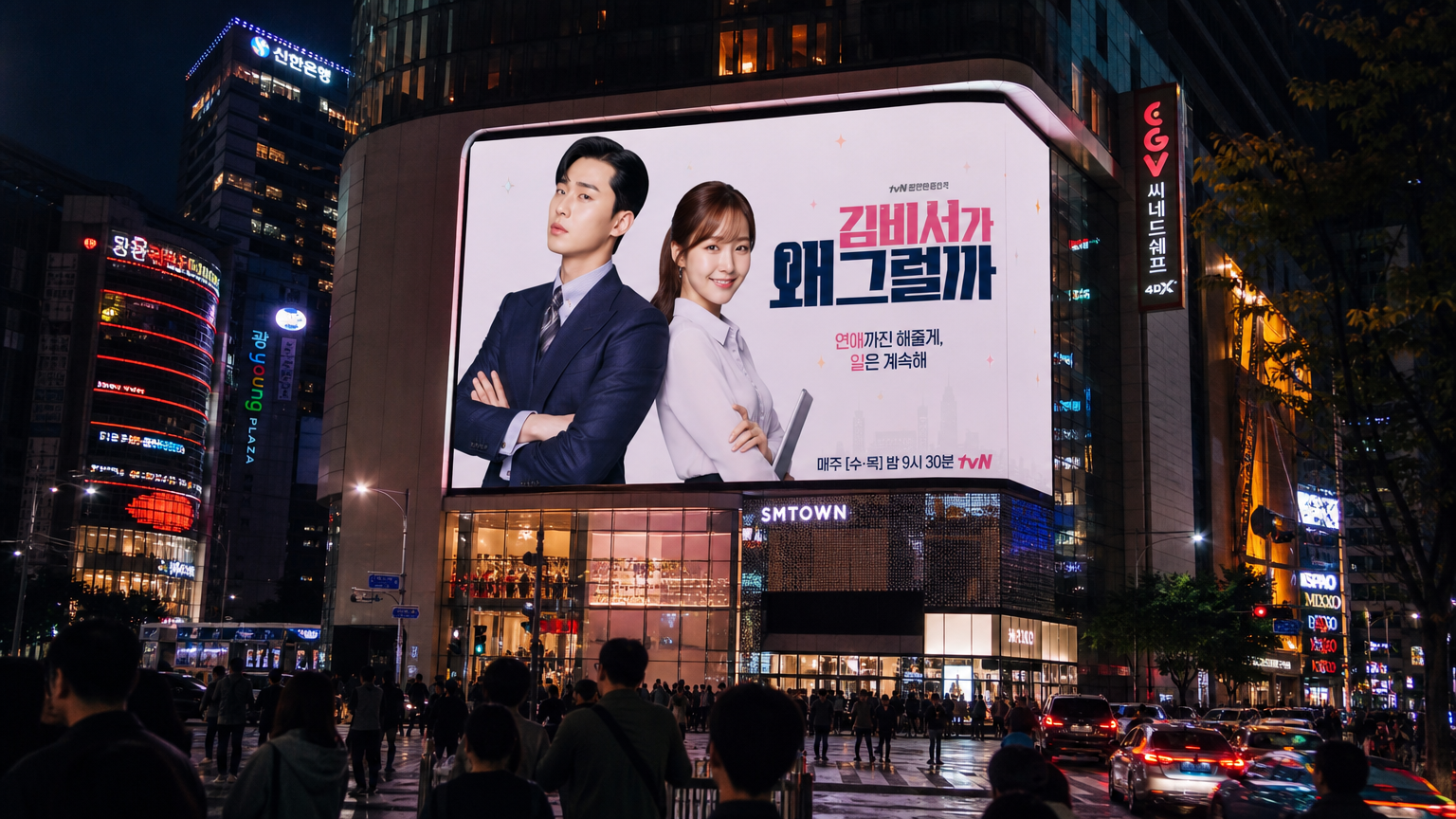 서울의 밤거리에서 디지털 광고판에 '김부장' 드라마 포스터가 크게 걸려있는 모습