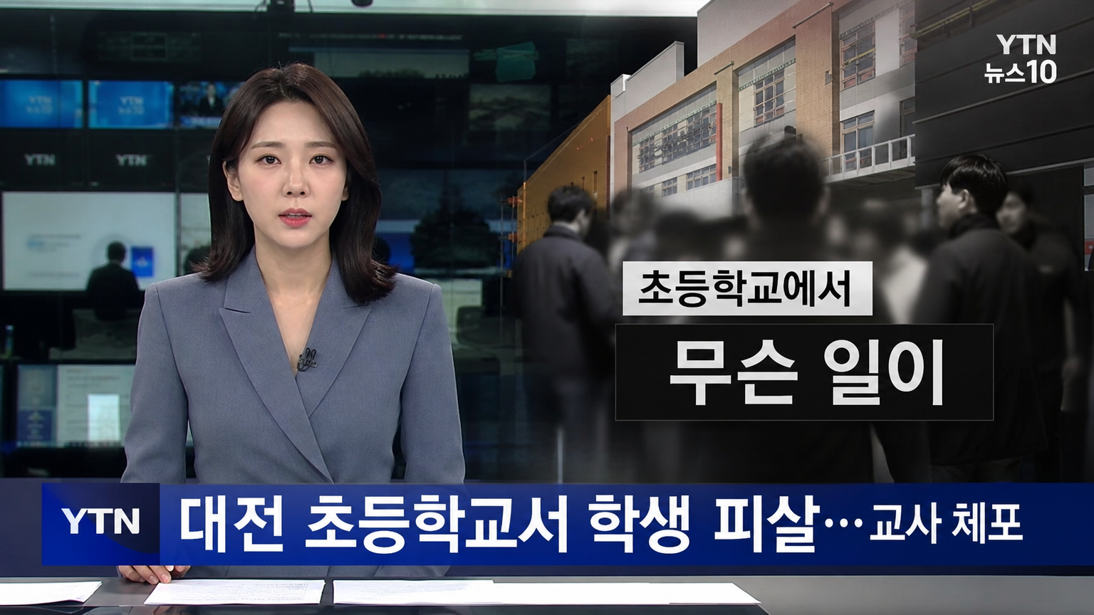 뉴스 스튜디오에서 한국인 앵커가 초등학교 사건을 보도하는 모습