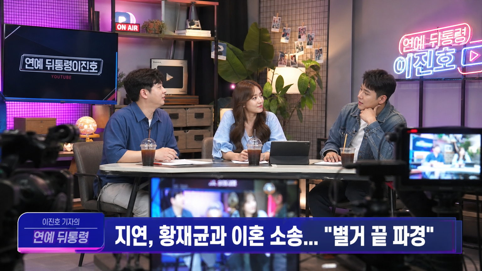 현대적인 한국의 유튜브 연예 채널 스튜디오에서 진행자가 유명인 소식을 전하는 모습