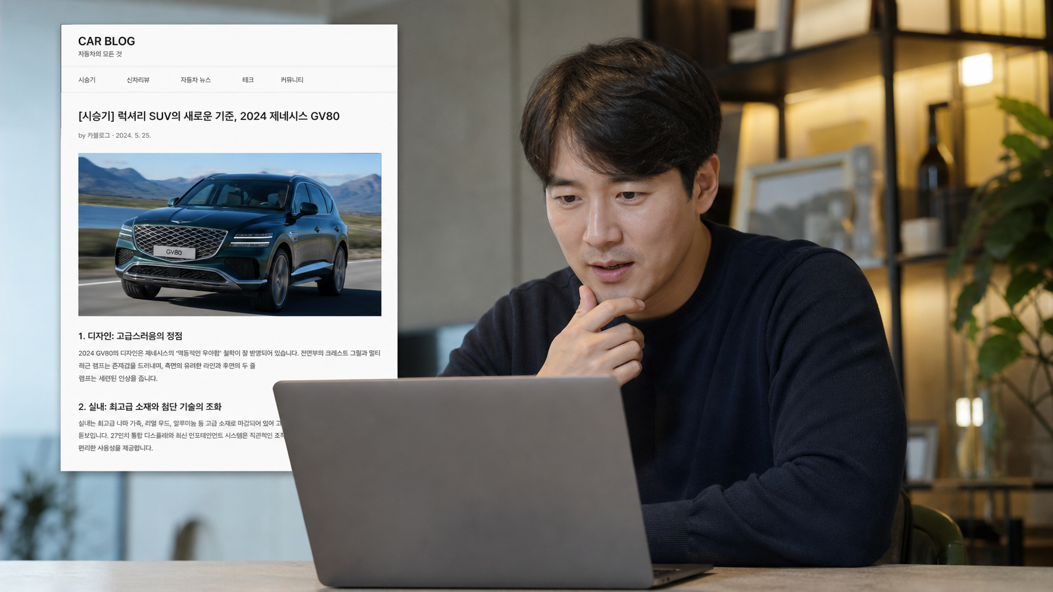 자동차 테스트 관련 블로그를 노트북으로 읽는 현대적인 남성의 모습