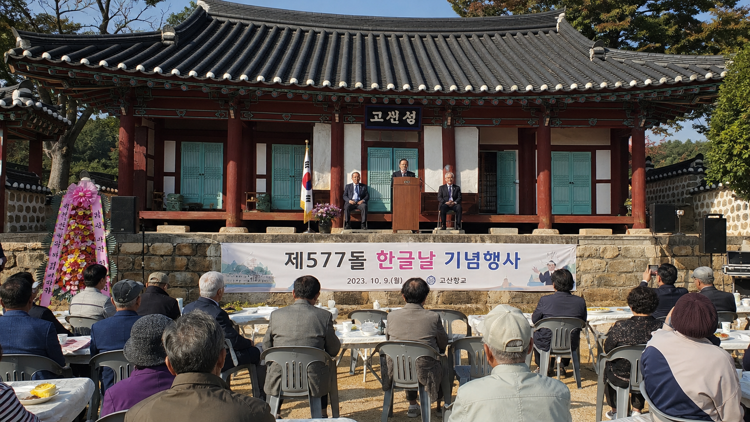 한글날 기념행사로 지역 주민들이 모이는 복원된 전통 건축물 '고산정'