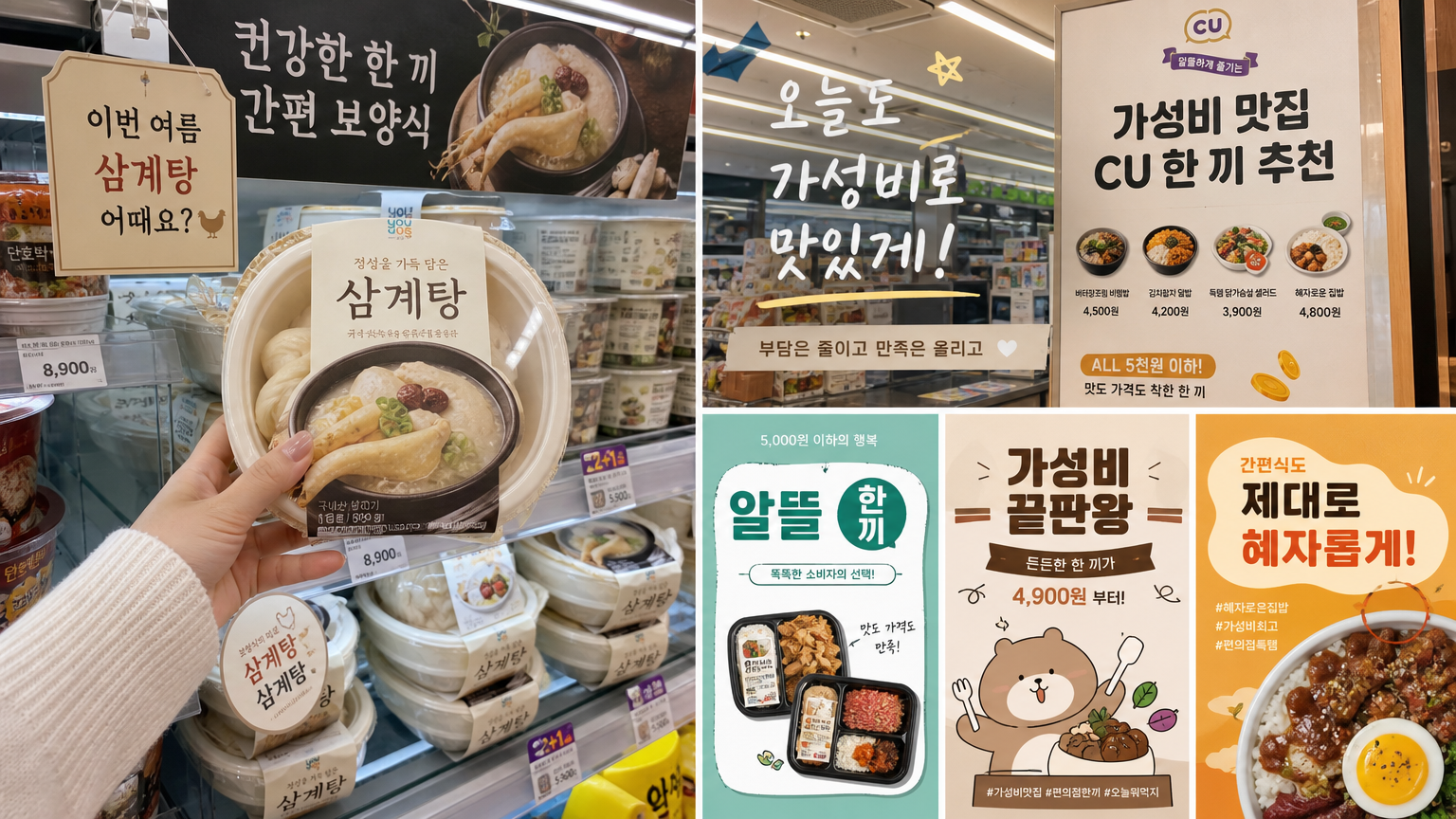 삼계탕 패키지와 다양한 프로모션으로 가성비를 강조하는 편의점