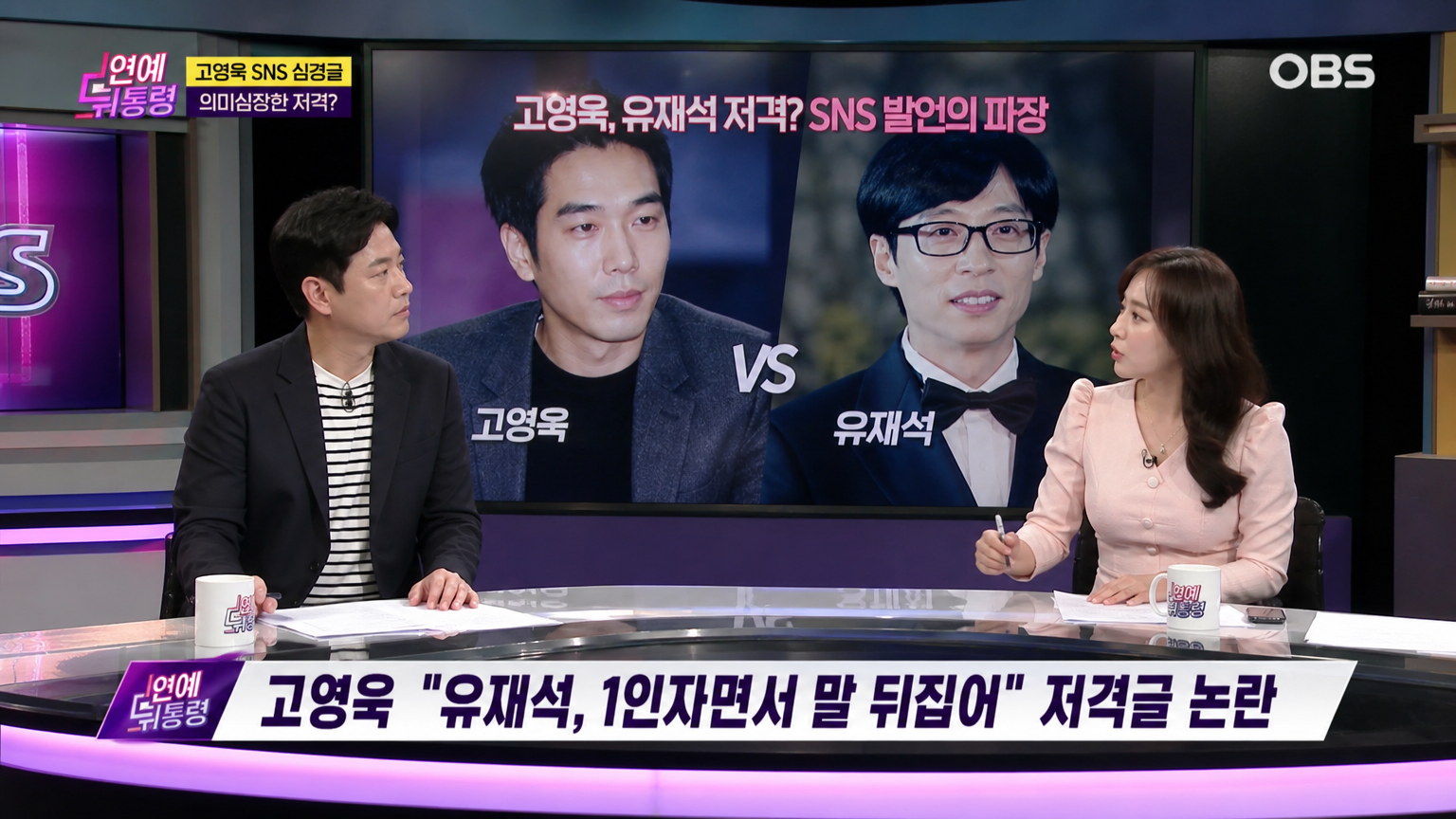 현대적인 한국 연예 뉴스 데스크에서 진행자들이 고영욱과 유재석에 대한 논란을 토론하는 모습
