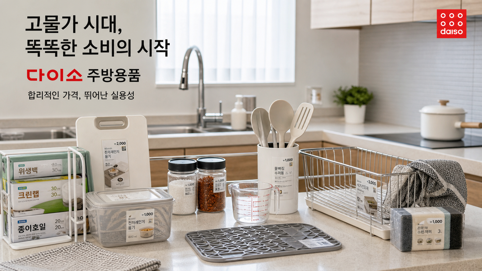 현대 한국 주방에서 다이소 제품을 통해 경제적이고 효율적인 소비를 강조하는 모습