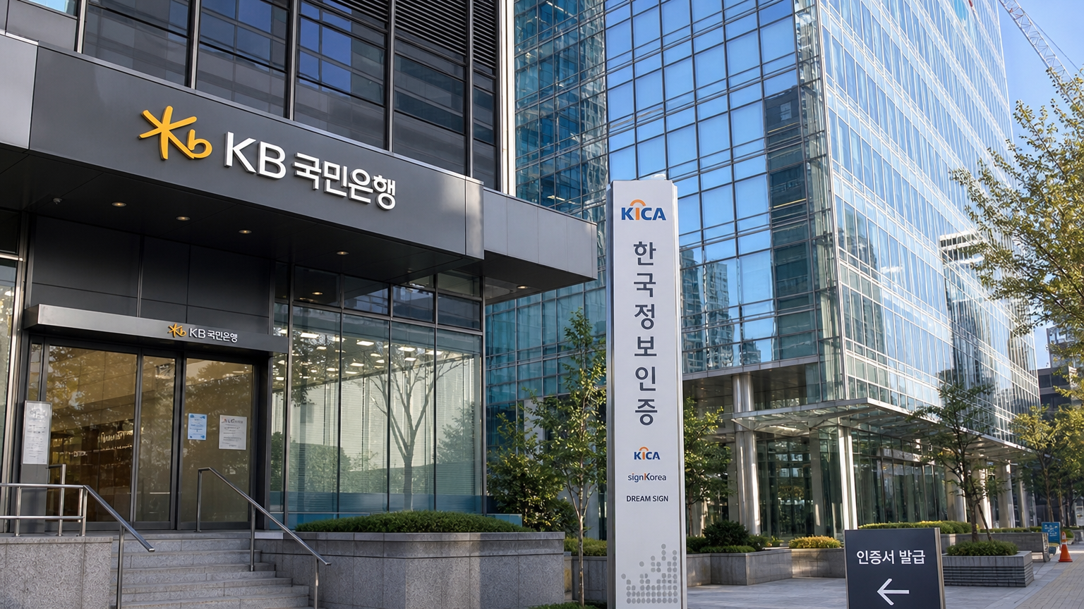 은행과 인증기관에서 인증서를 발급받을 수 있는 현대적인 금융기관 외관