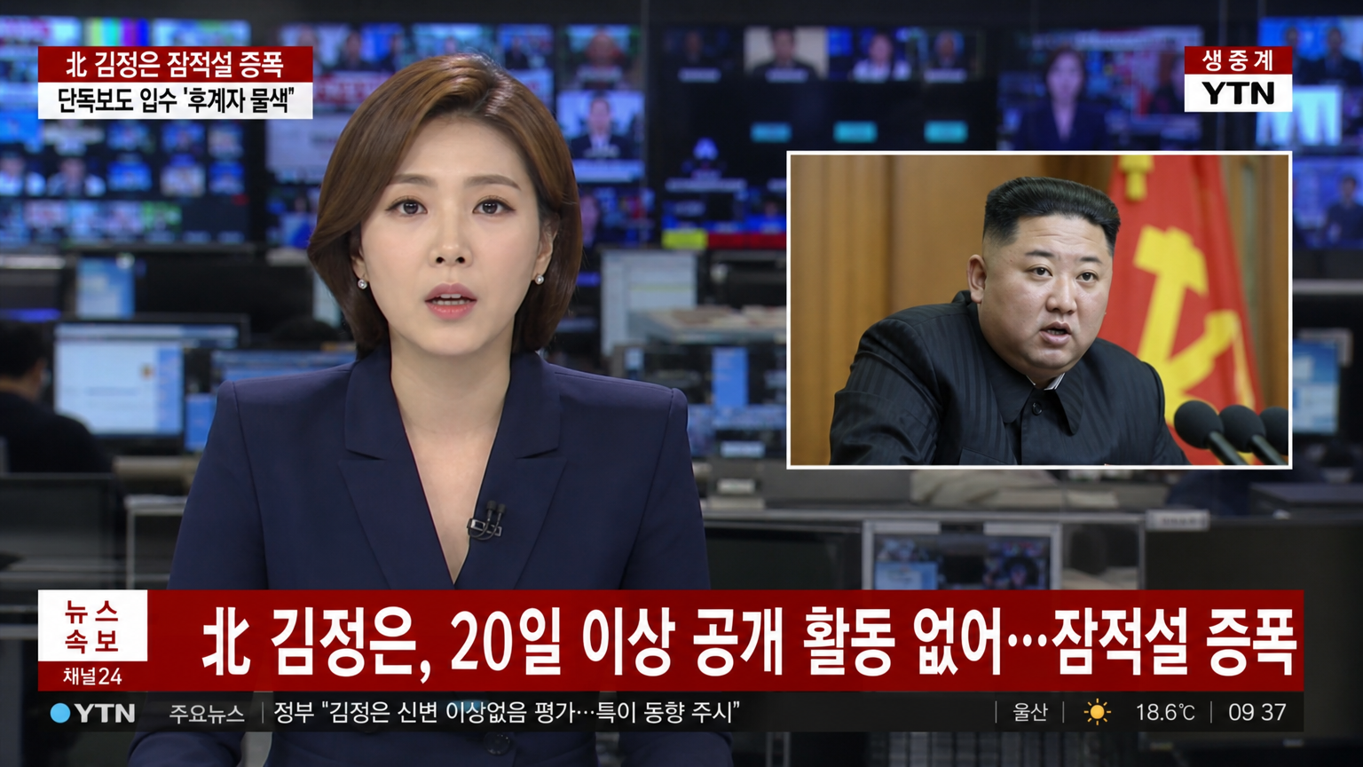 TV 스튜디오에서 북한 지도자 잠적 소문을 생방송으로 전하는 한국 뉴스 앵커