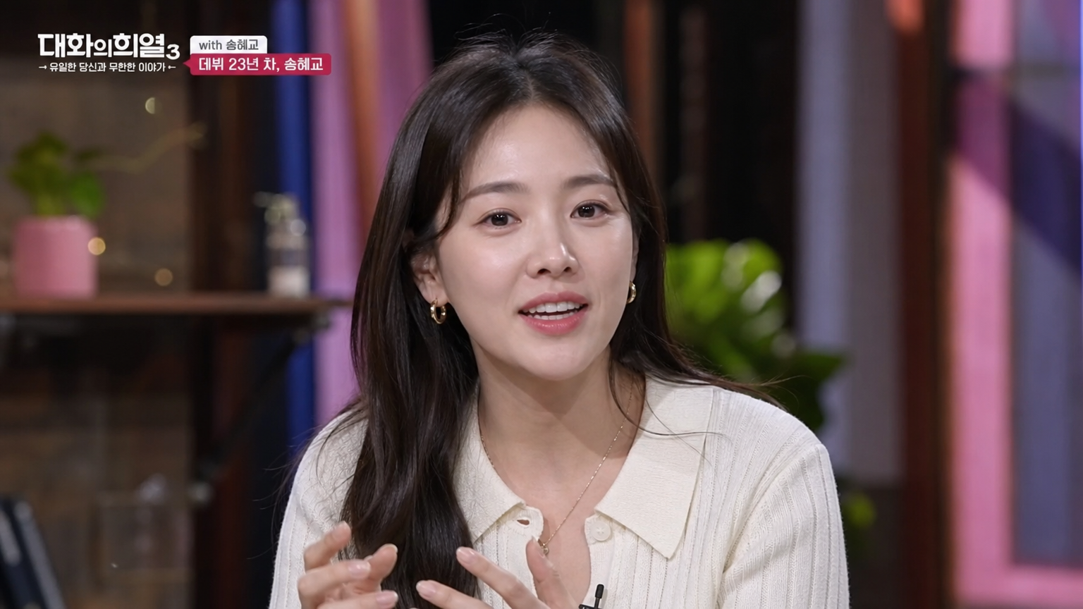 한국 여배우가 예능 촬영장에서 친근하게 카메라를 바라보는 모습
