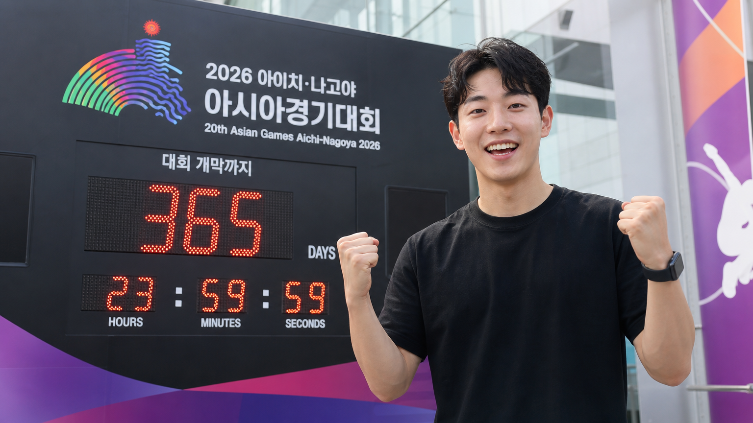한국인 스포츠 팬이 2026 아시안게임 카운트다운 앞에서 기대에 차 있는 모습